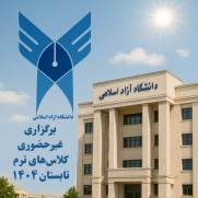 درخواست سراسری دانشجویان دانشگاه آزاد اسلامی جهت برگزاری غیرحضوری کلاس‌های ترم تابستان ۱۴۰۴