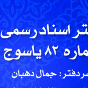 درخواست الحاق اسناد رهنی بانک‌های خصوصی به کمیسیون تقسیم اسناد