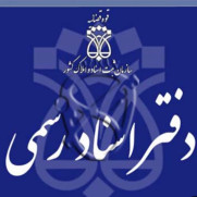 درخواست تعطیلی پنج‌شنبه‌های دفاتر اسناد رسمی
