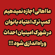 اعتراض به احداث کمپ ترک اعتیاد بانوان در شهرک امینیان شاهرود
