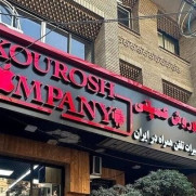 درخواست اعاده حقوق مال‌باختگان کوروش کمپانی