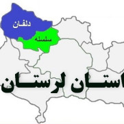 درخواست تفکیک حوزه انتخابیه سلسله و دلفان و تخصیص نماینده مستقل