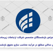 اعتراض بازنشستگان متخصص شرکت ارتباطات زیرساخت به بی‌عدالتی مطلق در فرآیند متناسب‌سازی حقوق بازنشستگی
