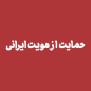 #هویت_ایرانی