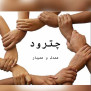 #مطالبه_گري_باحضورمردم