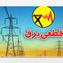 #قطع_برق