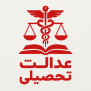 #عدالت_تحصیلی_آزمون_پزشکی