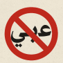 #کارزار_حذف_عربی