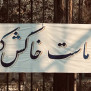 #اخراج_اتباع_مطالبه_ملی