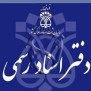 #تعطیلی_پنجشنبه_دفاتراسنادرسمی