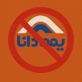 #لغو_قرارداد_بیمه_دانا