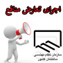 #اجرای_تعارض_منافع