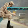 #بخشش_سنوات_نظام_وظیفه_عید_غدیر_غم