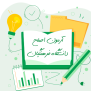 #حذف_آزمون_اصلح