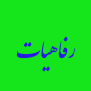 #رفاهیات_بازنشستگان