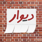 درخواست قانون‌مندسازی پلتفرم دیوار برای مهار گرانی‌های کاذب