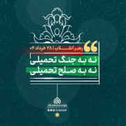 نه به صلح تحمیلی و هر گونه توافق و مذاکره