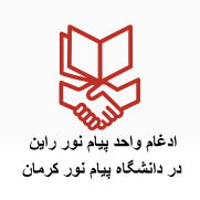 درخواست ادغام واحد پیام نور راین در دانشگاه پیام نور کرمان