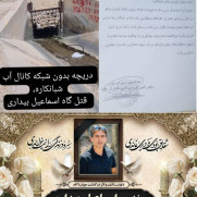 درخواست عزل مدیران ناکارآمد فعلی اداره آب منطقه‌ای استان بوشهر و انتصاب مدیرانی متخصص و کارآمد