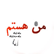 من هستم، اعلام  آمادگی همکاری داوطلبانه با کلیه بیمارستان‌ها، مؤسسات درمانی و مردم