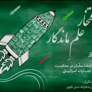 درخواست امضا برای محکومیت جنایات اسرائیل علیه دانش و بشریت در جامعه جهانی