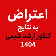 اعتراض به نتایج کنکور ارشد شیمی ۱۴۰۴