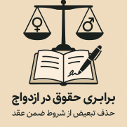 درخواست برای اصلاح شروط ضمن عقد ازدواج به نفع برابری حقوق زن و مرد