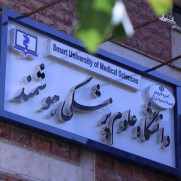 درخواست امکان تغییر حوزه آزمون‌های پایان‌ترم تابستان دانشگاه علوم پزشکی هوشمند