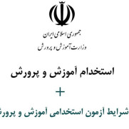 درخواست اضافه کردن رشته‌های معماری و مدیریت برای استخدام آموزش و پرورش