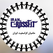 اعتراض جامعه کراسفیت ایران به تغییر ریاست انجمن کراسفیت