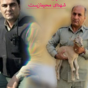 درخواست نام‌گذاری شهدای محیط‌ زیست بر مناطق حفاظت‌ شده