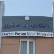 نه به حذف دانشگاه پیام نور بندر دیر
