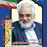 بیانیه استادان و دبیران هم‌اندیشی دانشگاه آزاد اسلامی در محکومیت شهادت رئیس فقید دانشگاه آزاد اسلامی دکتر محمدمهدی طهرانچی