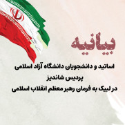 بیانیه اساتید و دانشجویان دانشگاه آزاد اسلامی پردیس شاندیز در لبیک به فرمان رهبر معظم انقلاب اسلامی