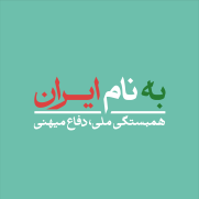 به نام ایران: همبستگی ملی، دفاع میهنی
