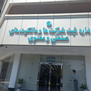 درخواست از مدیرعامل سازمان منطقه آزاد کیش برای رسیدگی به تخلفات اداره ثبت شرکت‌های جزیره کیش