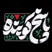 درخواست پاسخ دندان‌شکن به رئیس‌جمهور آمریکا مبنی بر تهدید جان رهبری