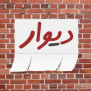 #قانونمندسازی_دیوار