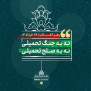 #نه_به_صلح_تحمیلی