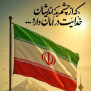 #وکلای_مدافع_وطن