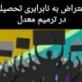 #عدالت_کنکور