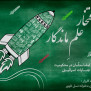 #راه_افتخار_علم_ماندگار