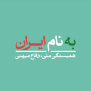 #به_نام_ایران