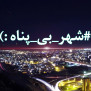 #شهر_بی_پناه
