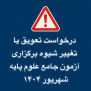 #تعویق_آزمون_علوم_پایه