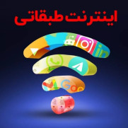 اعتراض به اینترنت طبقاتی