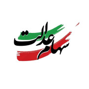 درخواست رسیدگی به جاماندگان سهام عدالت