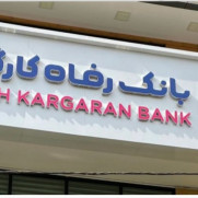 اعتراض به واگذاری غیرقانونی بانک رفاه کارگران