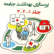 درخواست اضافه کردن رشته پرستاری به لیست رشته‌های مجاز برای شغل بهداشت خانواده وزارت بهداشت