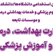 درخواست تغییر در تاریخ برگزاری آزمون وزارت بهداشت